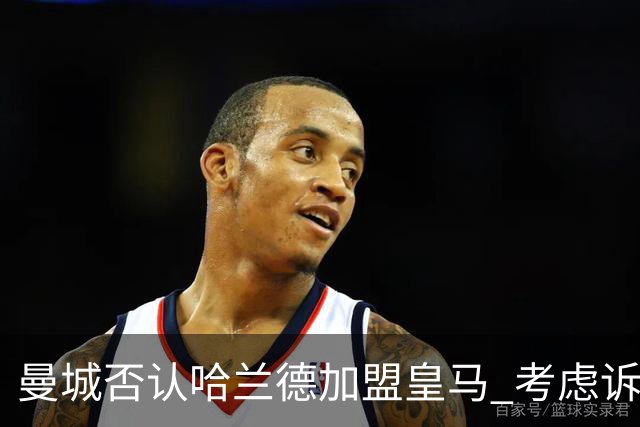曼城否认哈兰德加盟皇马 考虑诉诸法律