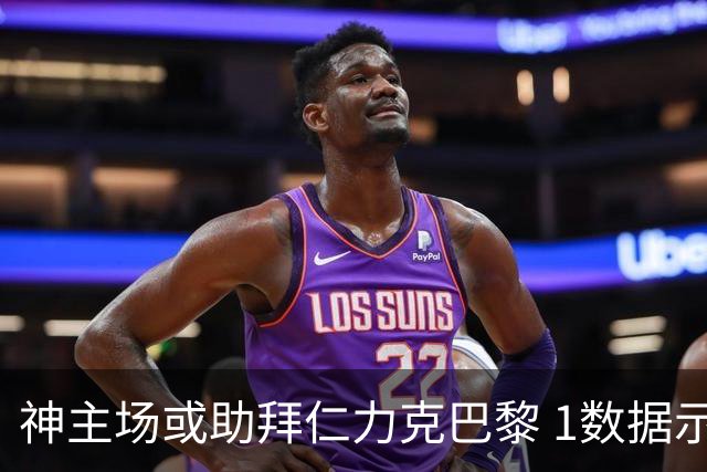 神主场或助拜仁力克巴黎 1数据示本场无平局？