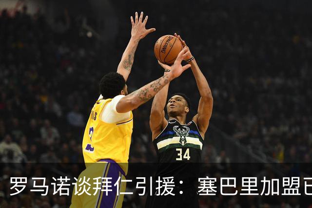 罗马诺谈拜仁引援：塞巴里加盟已接近敲定，N·布朗谈判正在推进